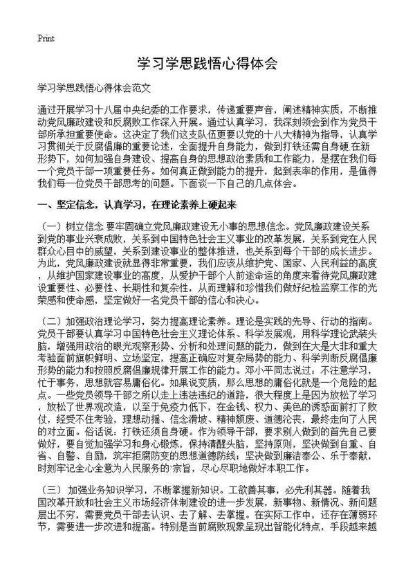 学习学思践悟心得体会