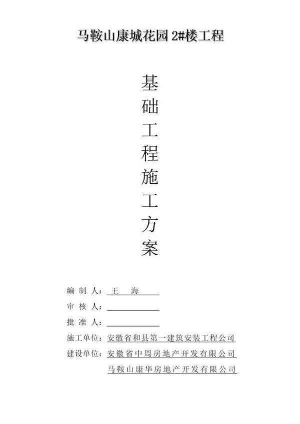 马鞍山康城花园2号楼屋面施工方案