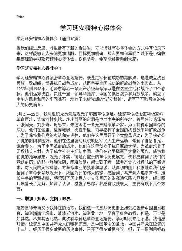 学习延安精神心得体会10篇