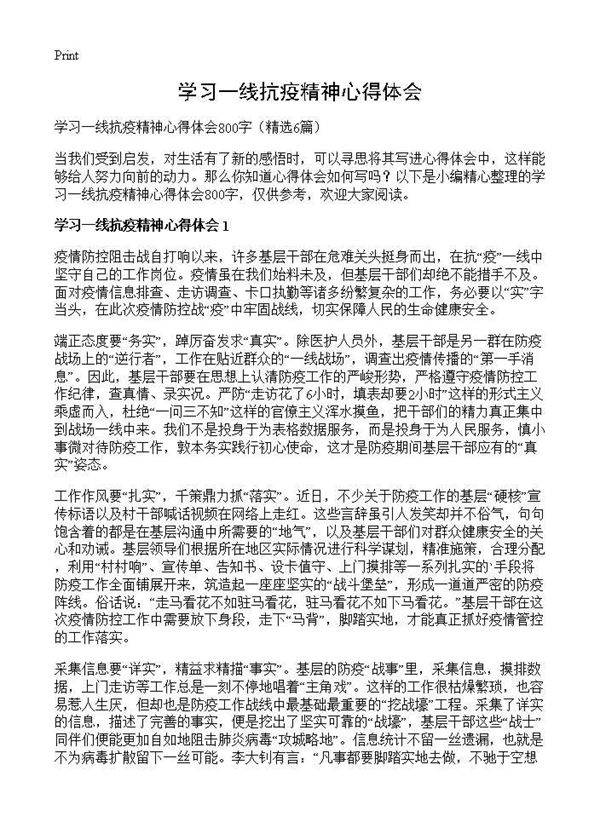 学习一线抗疫精神心得体会6篇