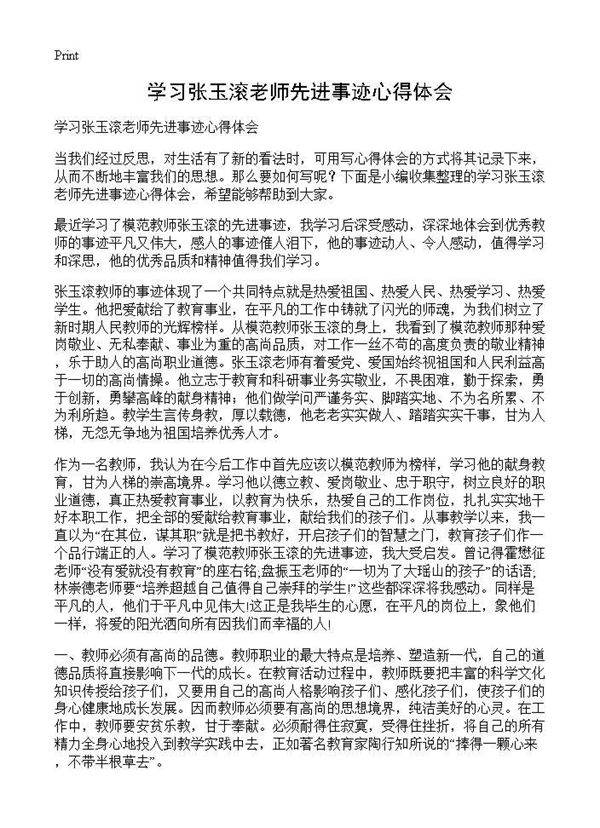 学习张玉滚老师先进事迹心得体会
