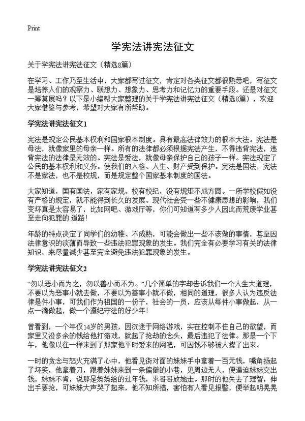 学宪法讲宪法征文8篇