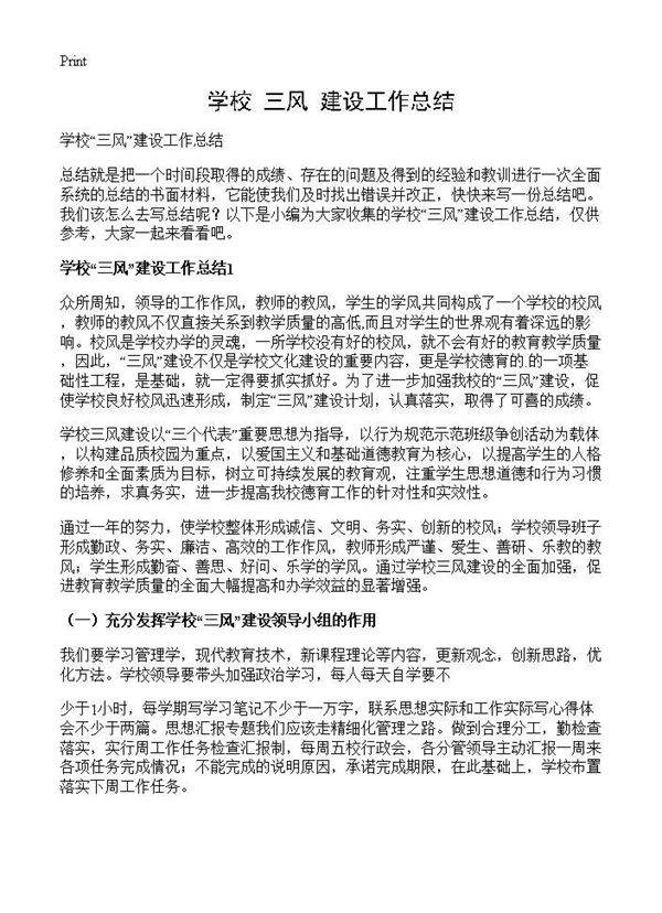 学校三风建设工作总结