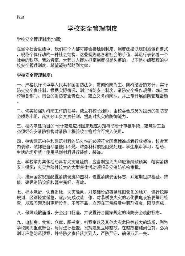 学校安全管理制度15篇