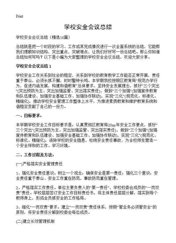 学校安全会议总结16篇