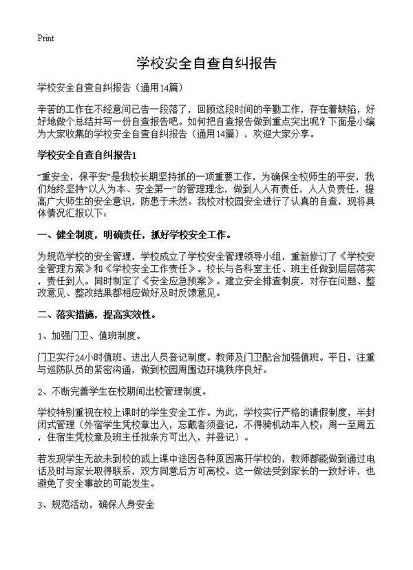 学校安全自查自纠报告14篇