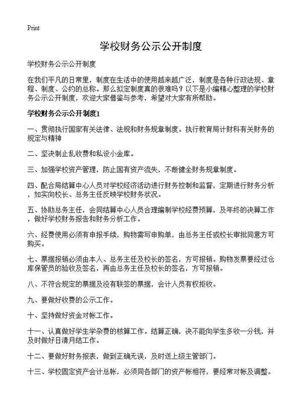 学校财务公示公开制度