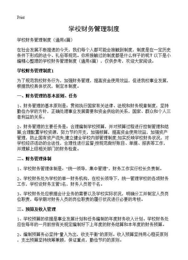 学校财务管理制度6篇