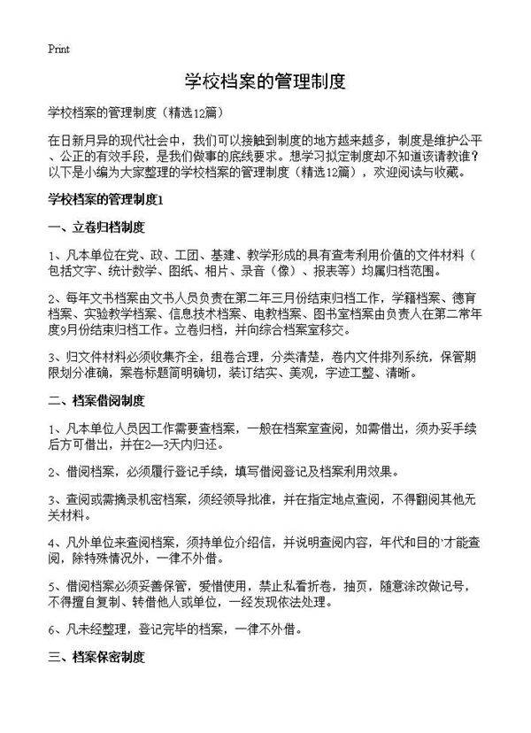 学校档案的管理制度12篇