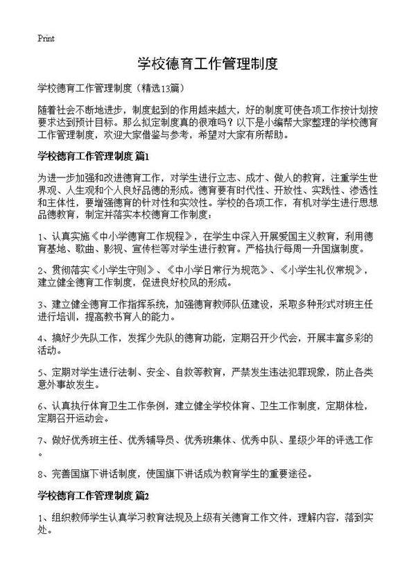 学校德育工作管理制度13篇