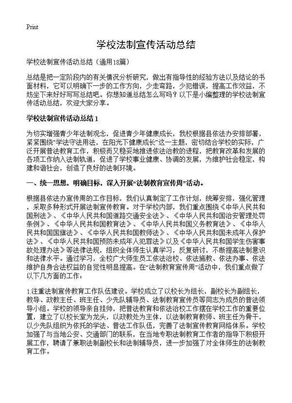 学校法制宣传活动总结18篇
