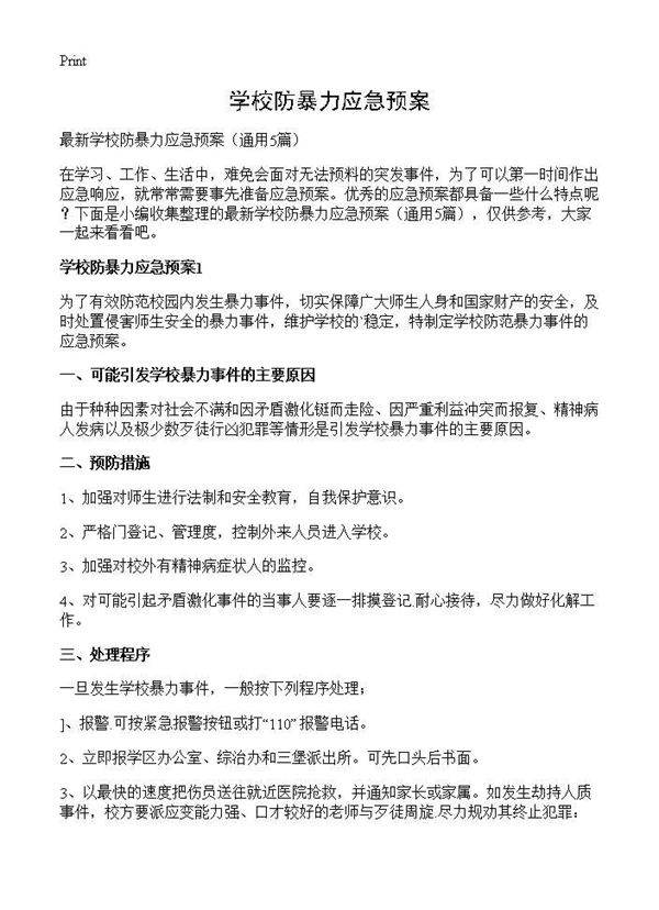 学校防暴力应急预案5篇