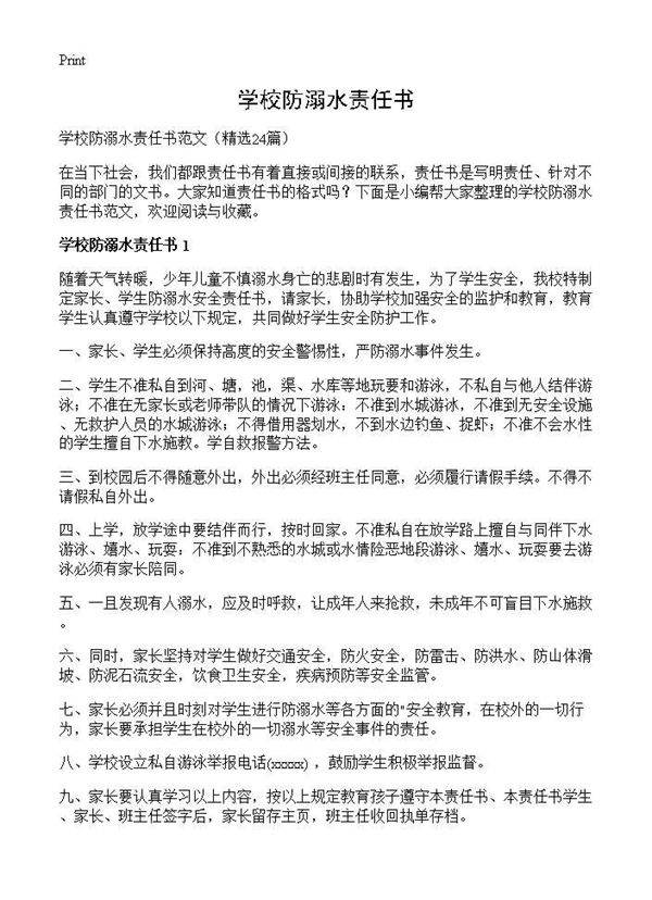 学校防溺水责任书24篇