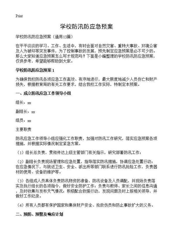 学校防汛防应急预案13篇