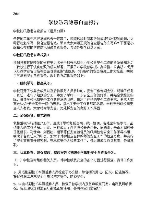 学校防汛隐患自查报告11篇