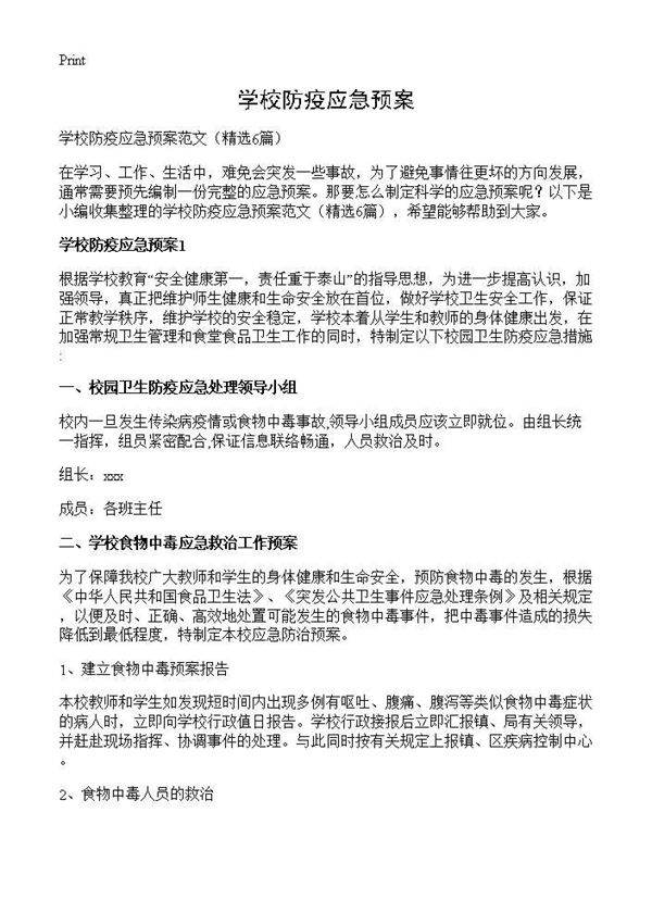 学校防疫应急预案6篇
