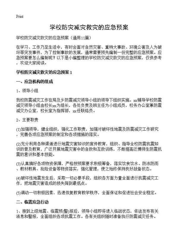 学校防灾减灾救灾的应急预案11篇