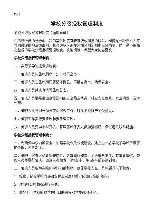 学校分级授权管理制度10篇