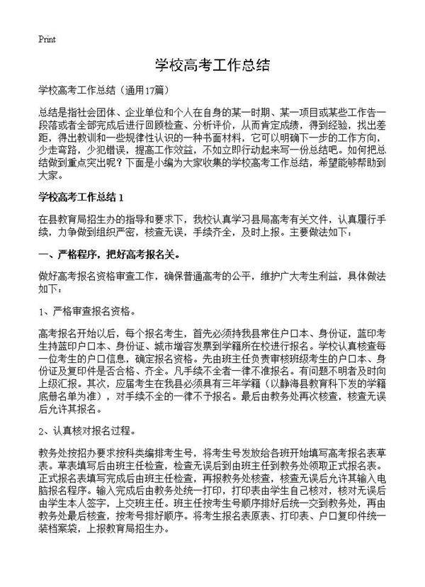 学校高考工作总结17篇