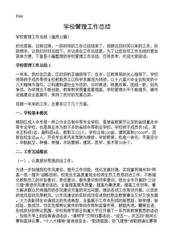 学校管理工作总结31篇