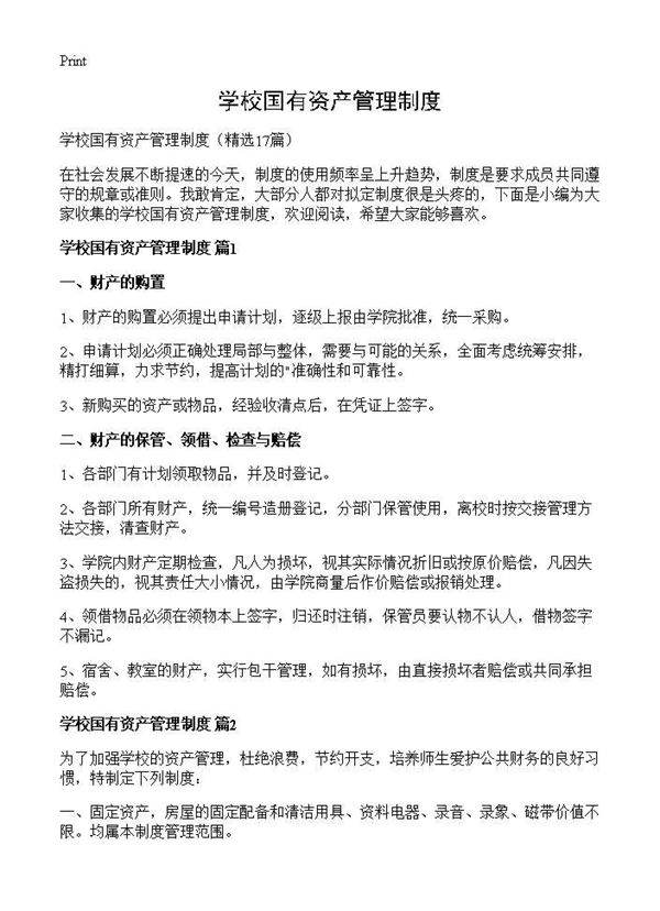 学校国有资产管理制度17篇