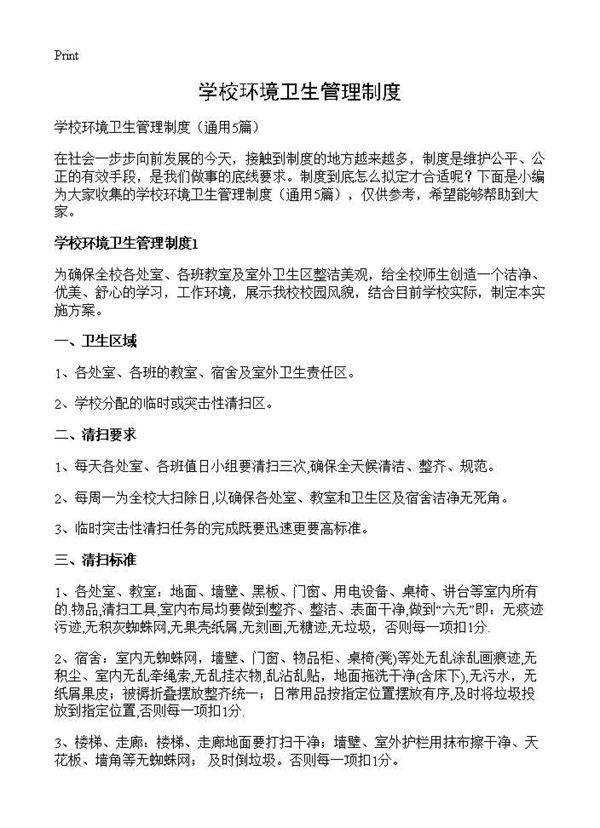 学校环境卫生管理制度5篇