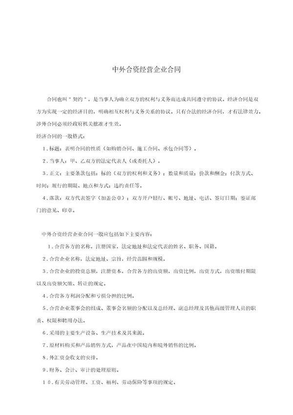 中外合资经营企业合同