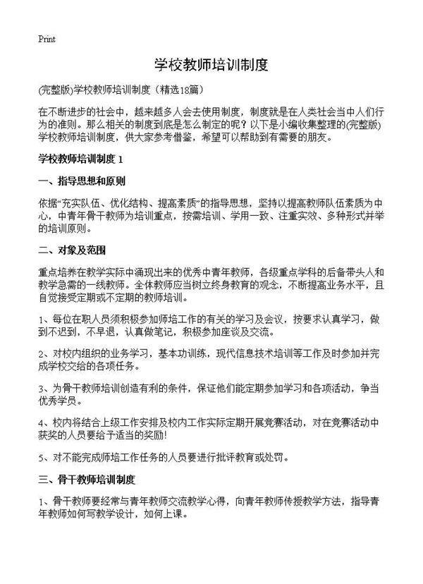 学校教师培训制度)(18篇
