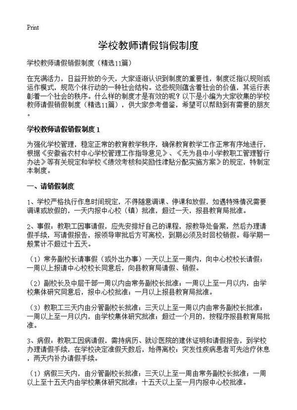 学校教师请假销假制度11篇