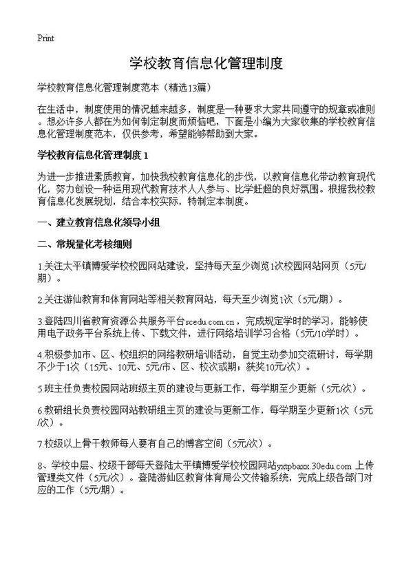 学校教育信息化管理制度13篇