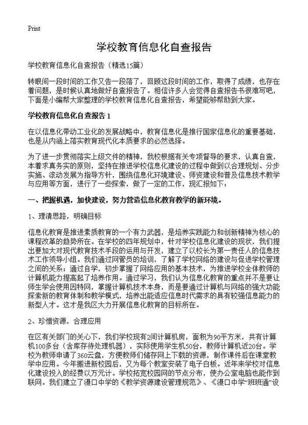 学校教育信息化自查报告15篇