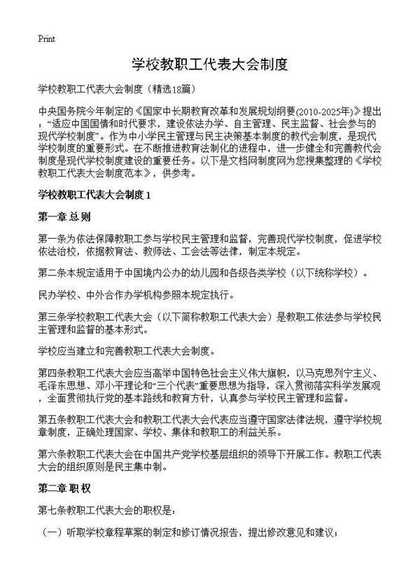 学校教职工代表大会制度18篇
