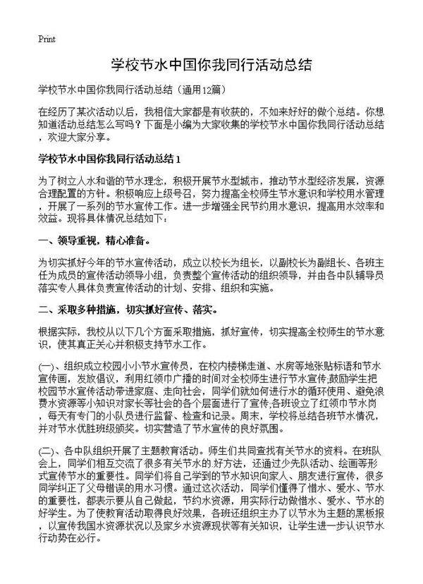 学校节水中国你我同行活动总结12篇