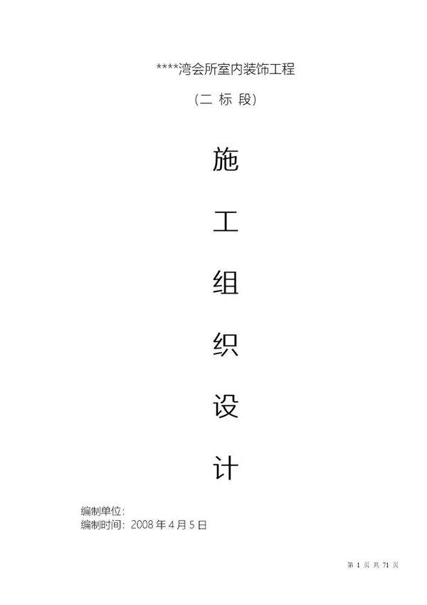 高档会所室内装饰工程施工组织设计