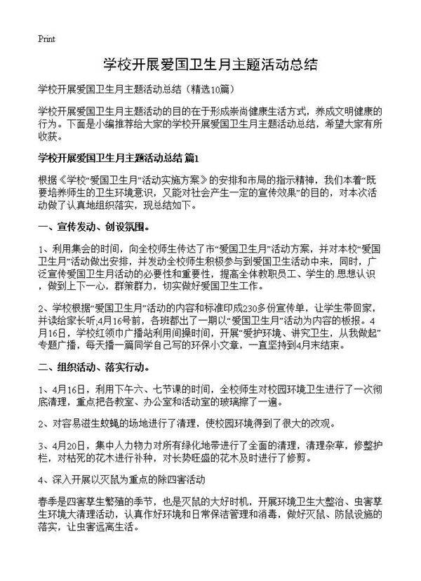 学校开展爱国卫生月主题活动总结10篇