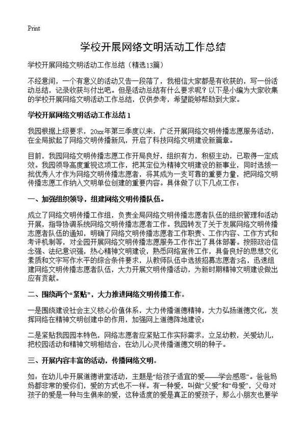 学校开展网络文明活动工作总结13篇