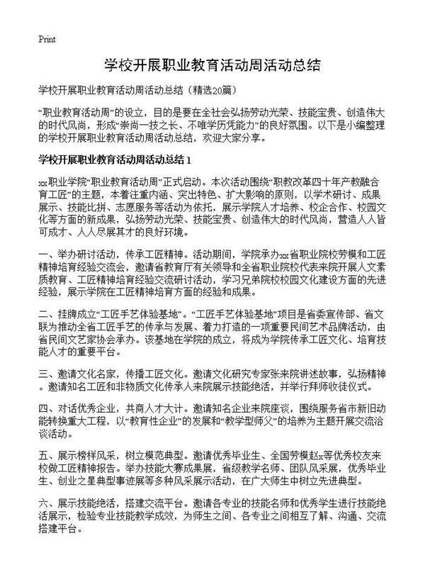 学校开展职业教育活动周活动总结20篇