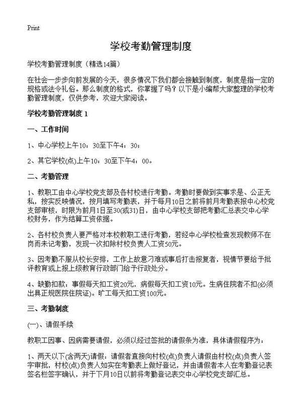 学校考勤管理制度14篇