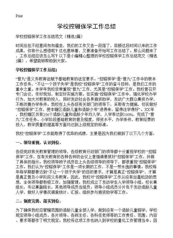 学校控辍保学工作总结3篇