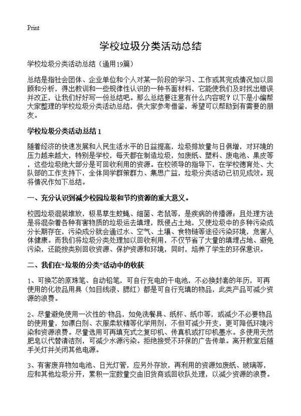 学校垃圾分类活动总结19篇