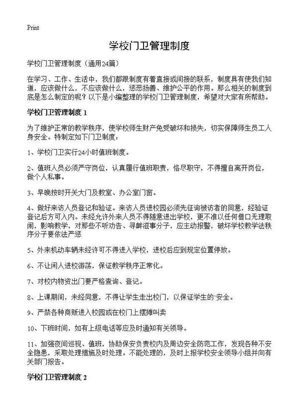 学校门卫管理制度24篇