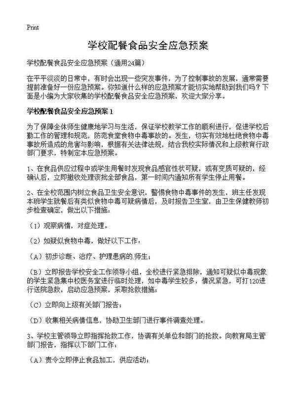 学校配餐食品安全应急预案24篇