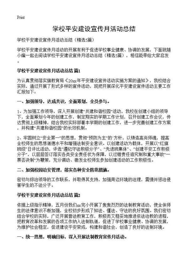 学校平安建设宣传月活动总结5篇