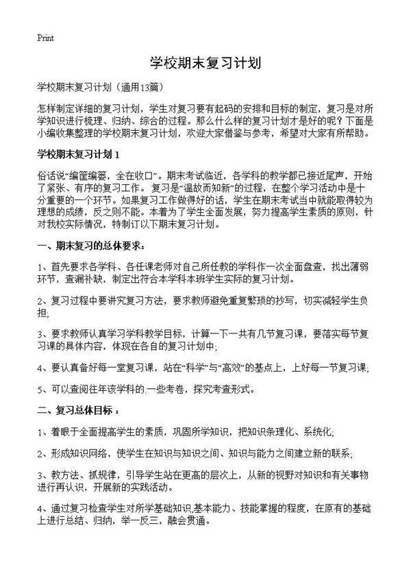 学校期末复习计划13篇