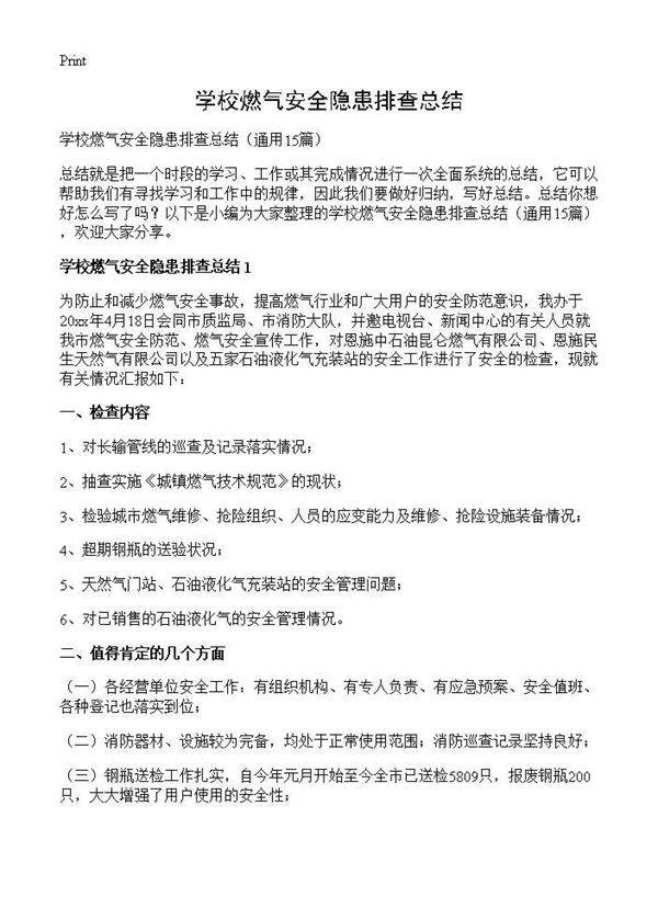 学校燃气安全隐患排查总结15篇