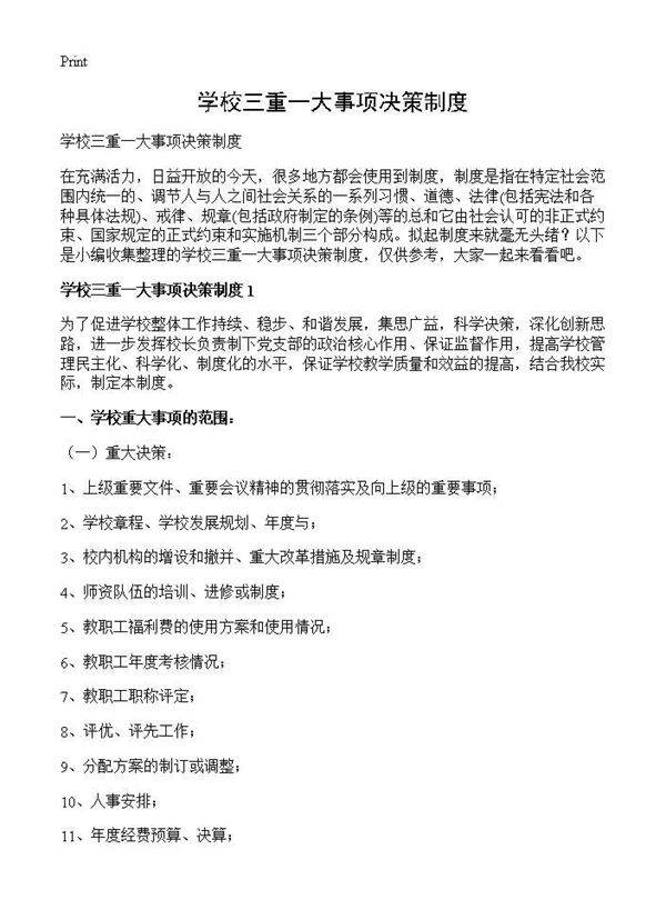 学校三重一大事项决策制度