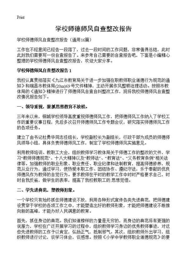 学校师德师风自查整改报告16篇