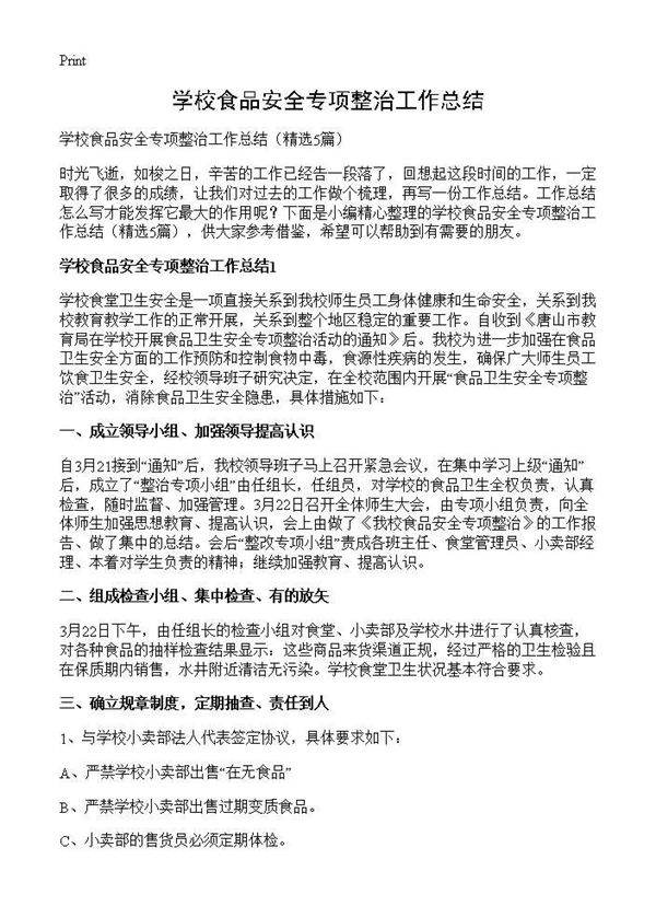 学校食品安全专项整治工作总结5篇