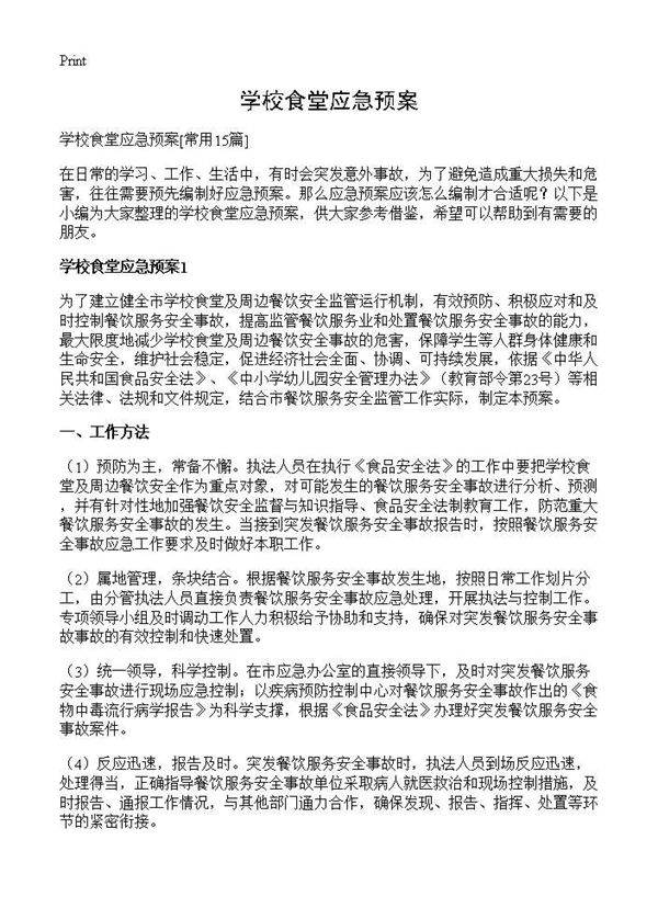 学校食堂应急预案15篇