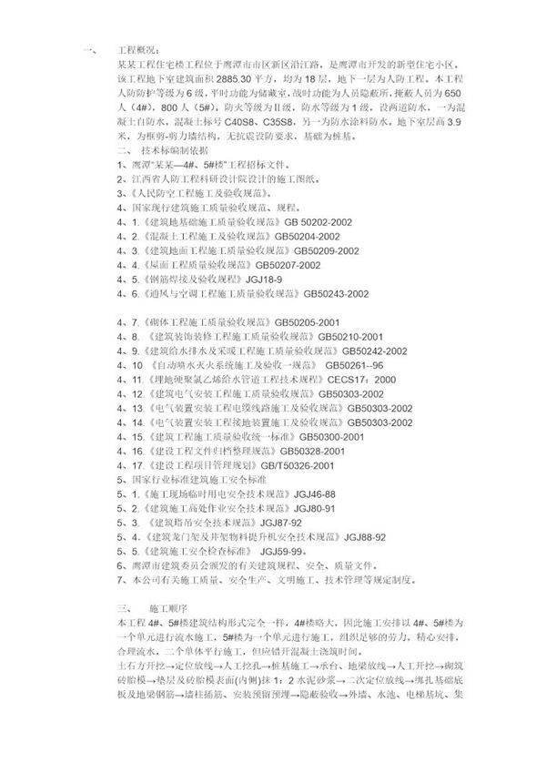 鹰潭市某住宅工程施工方案